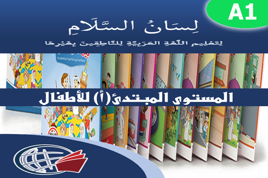Standard Arabic for Children – A1